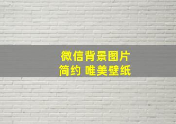 微信背景图片简约 唯美壁纸